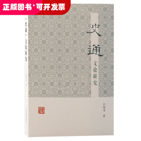 《史通》文論研究