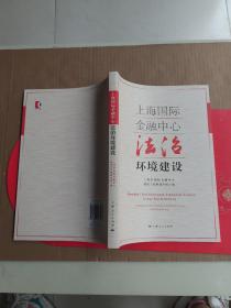 上海国际金融中心法治环境建设