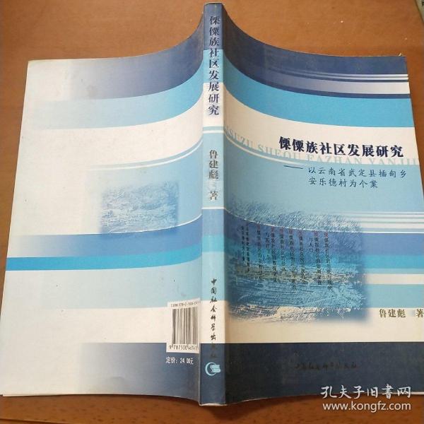 傈僳族社区发展研究：以云南省武定县插甸乡安乐德村为个案