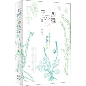 四季本草手记——洞察自然中的健康本源