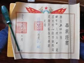 1951年北京市第二区羊市大街小学毕业证书一张（校长名章等）