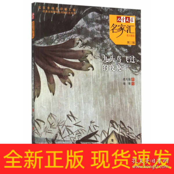 儿童文学名家汇·美文美绘·第3辑：九头鸟飞过的夜晚