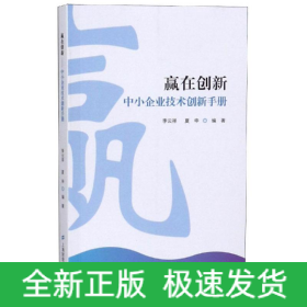 贏在創(chuàng)新:中小企業(yè)技術創(chuàng)新手冊