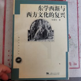 东学西渐与西方文化的复兴