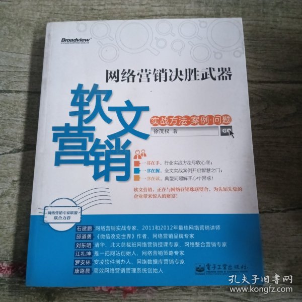 网络营销决胜武器：—软文营销实战方法、案例、问题