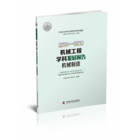 2018—2019机械工程学科发展报告（机械制造）