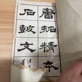 唐拓精本石鼓文 大线装本 全一册