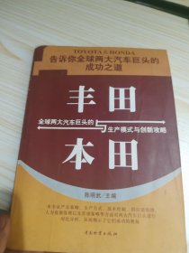 丰田与本田：全球两大汽车巨头的生产模式与创新攻略