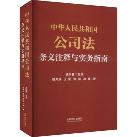 中华人民共和国公司法条文注释与实务指南