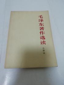 毛泽东著作选读 乙种本（毛泽东著， 中国青年出版社1965年2版12印）2023.3.2日上