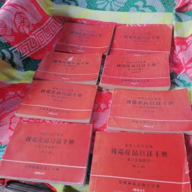 机电产品目录手册 电工产品部分(全套1—7,8本合售)