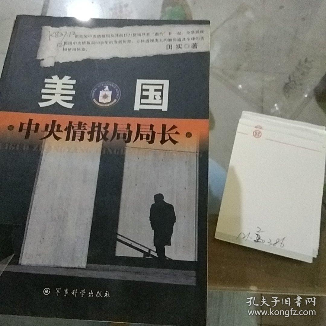 美国中央情报局局长