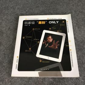 玩家級“果粉”O(jiān)NLY、