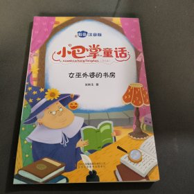 小巴掌童话 全8卷 彩色注音版 7-10岁一二三年级班主任老师推荐儿童文学童话故事书 小学生课外阅读必读书籍