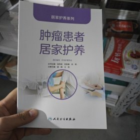居家护养系列——肿瘤患者居家护养