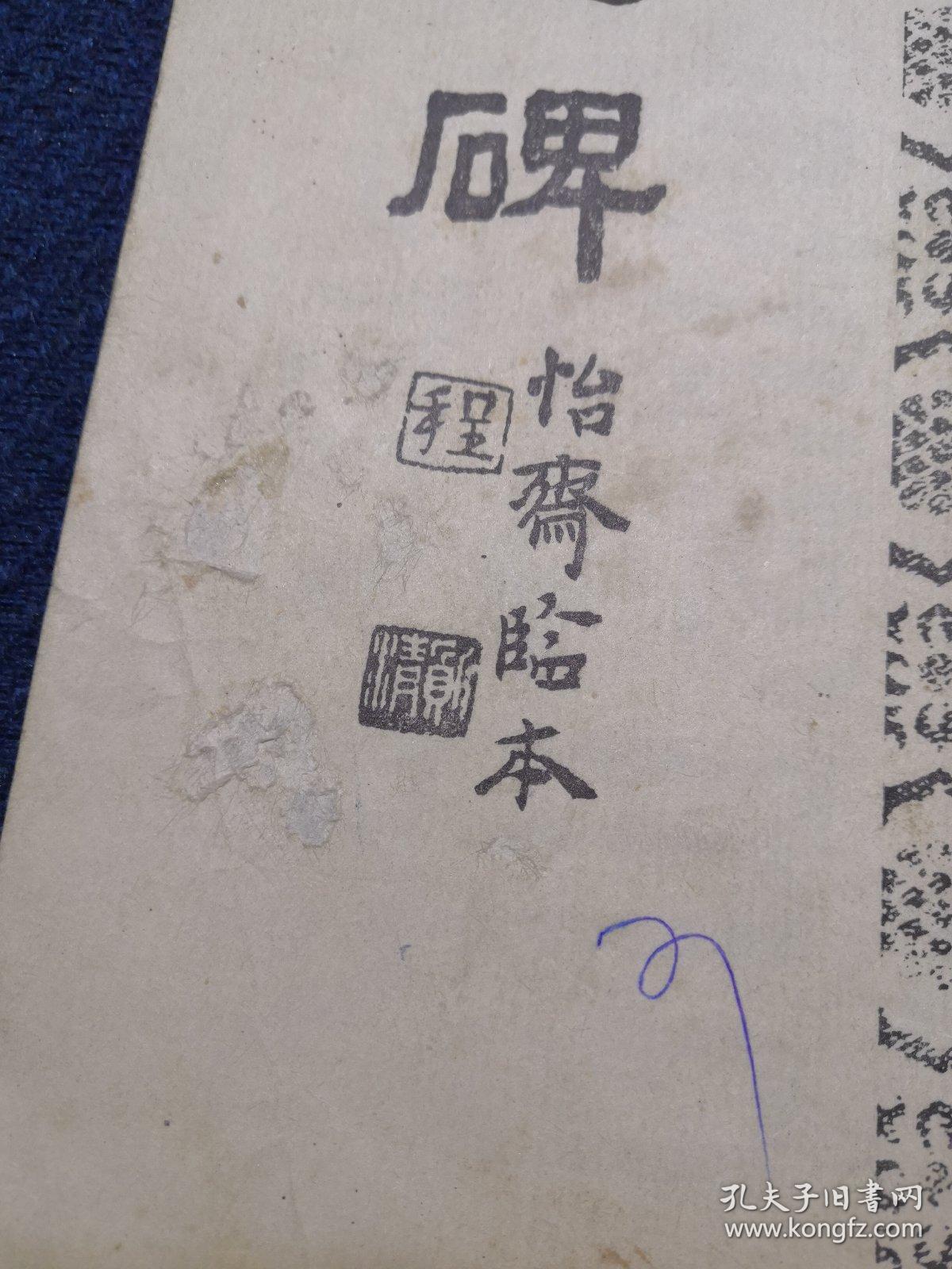 汉张迁碑怡斋临本