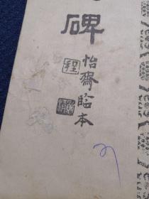 汉张迁碑怡斋临本