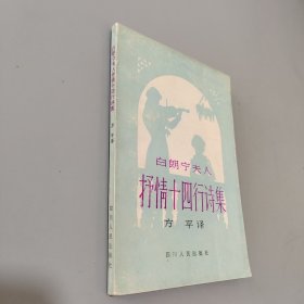 白朗宁夫人抒情十四行诗集