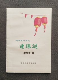 湄江春灯录之连环谜（全一册）