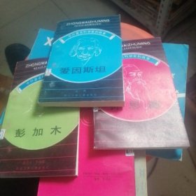 中外著名科学家的故事爱因斯坦，彭加木，孙思邈，李四光