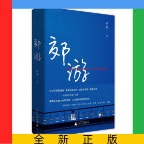 郊游(精)