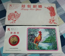 癸酉鸡-上海造币厂带装祯封套