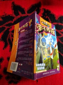 哪咤传奇 7、10（2本合售）