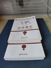 全球通史：从史前史到21世纪（第7版修订版）(下册)