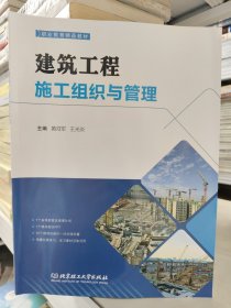 建筑工程施工组织与管理(职业教育精品教材)