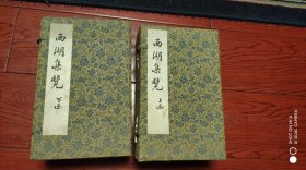 西湖集览｛二函十六册全、80年仅二百部、收历代西湖著作二十六种、)稀少