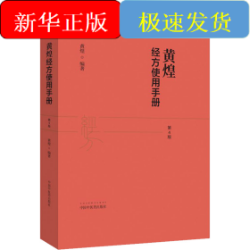 黄煌经方使用手册 第4版