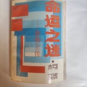 命运之谜徐特立传