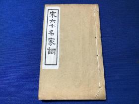 民国白纸线装，上海博古斋据明代汲古阁刻本影印，河北曲阳，王安中，《初寮词》；浙江永康，陈亮，《龙川词》；山东滨州，李之仪，《姑溪词》；三种一册全