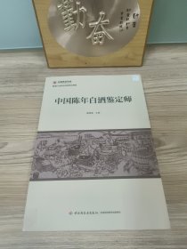 中国陈年白酒鉴定师