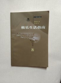 极乐生活指南