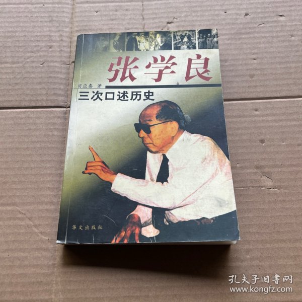 张学良三次口述历史