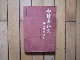 红楼梦研究论文资料索引（1874-1982）