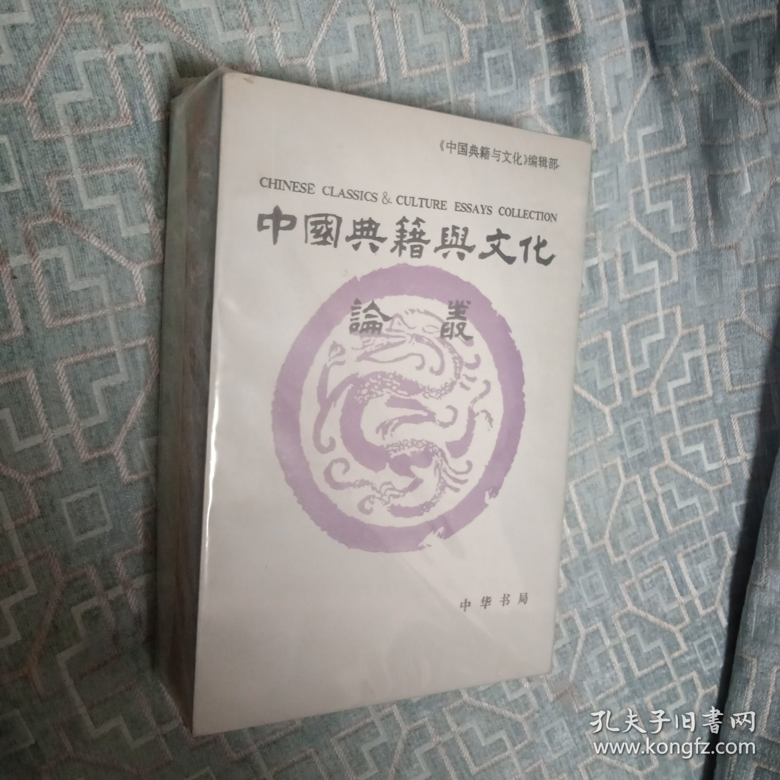 中国典籍与文化论丛.第二辑.第五辑.第六辑
