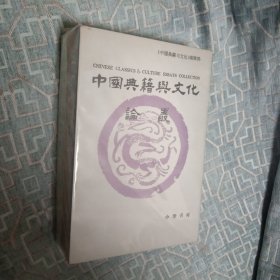 中国典籍与文化论丛.第二辑.第五辑.第六辑