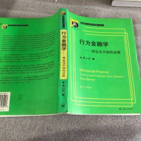 行为金融学：理论及中国的证据