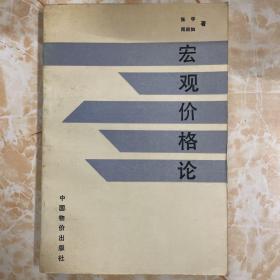 宏观价格论:论物价总水平的波动与控制