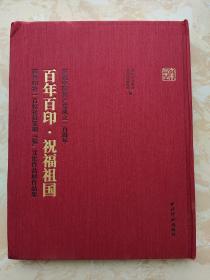 庆祝中国共产党成立100周年：百年百印 祝福祖国：西泠印社100位社员篆刻“福”文化作品展作品集