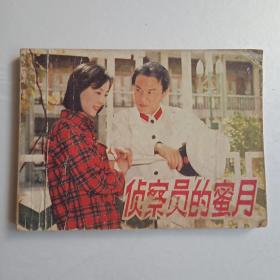 侦查员的蜜月（1985年第一版第一次印刷。）