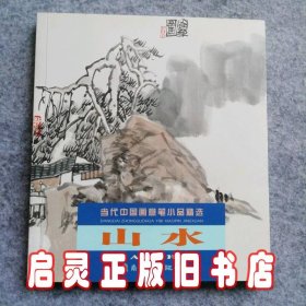 山水——当代中国画意笔小品精选