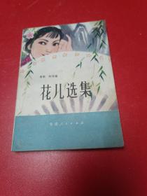 花儿选集