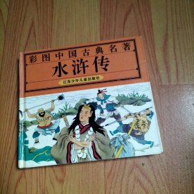 彩图中国古典名著--水浒传