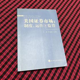 美国证券市场：制度、运作与监管