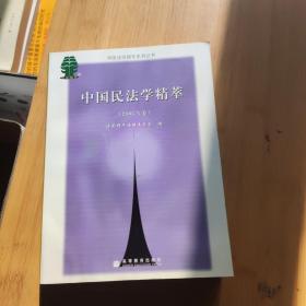 中国民法学精萃.2005年卷