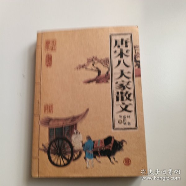 唐宋八大家散文