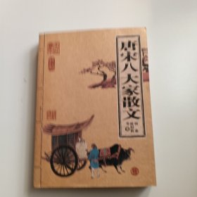 唐宋八大家散文